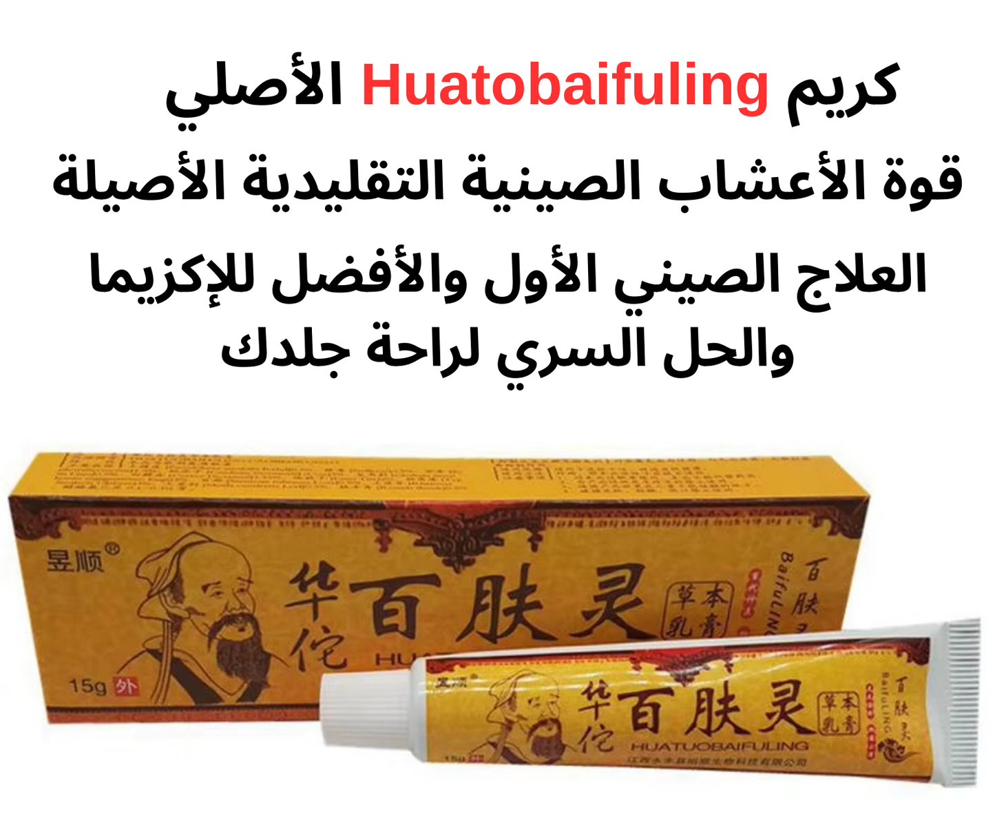 كريم الأعشاب الصيني التقليدي الأصلي (15 جرام)